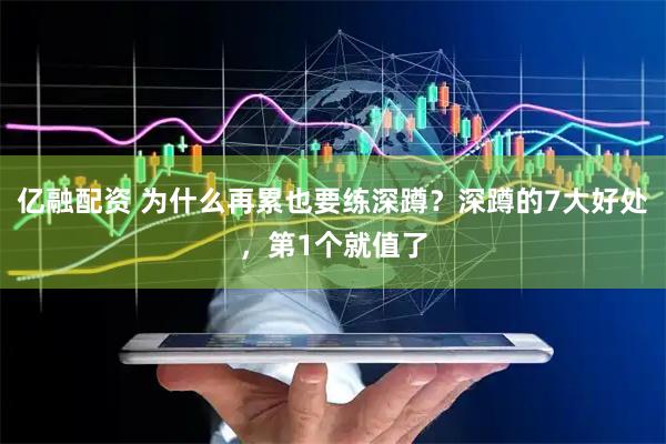 亿融配资 为什么再累也要练深蹲？深蹲的7大好处，第1个就值了
